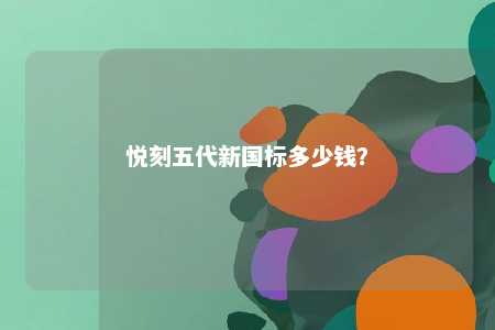 悦刻五代新国标多少钱？ 